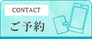 ご予約